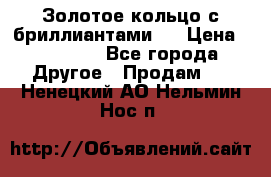 Золотое кольцо с бриллиантами   › Цена ­ 45 000 - Все города Другое » Продам   . Ненецкий АО,Нельмин Нос п.